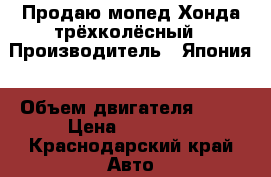 Продаю мопед Хонда трёхколёсный › Производитель ­ Япония › Объем двигателя ­ 80 › Цена ­ 50 000 - Краснодарский край Авто » Мото   
